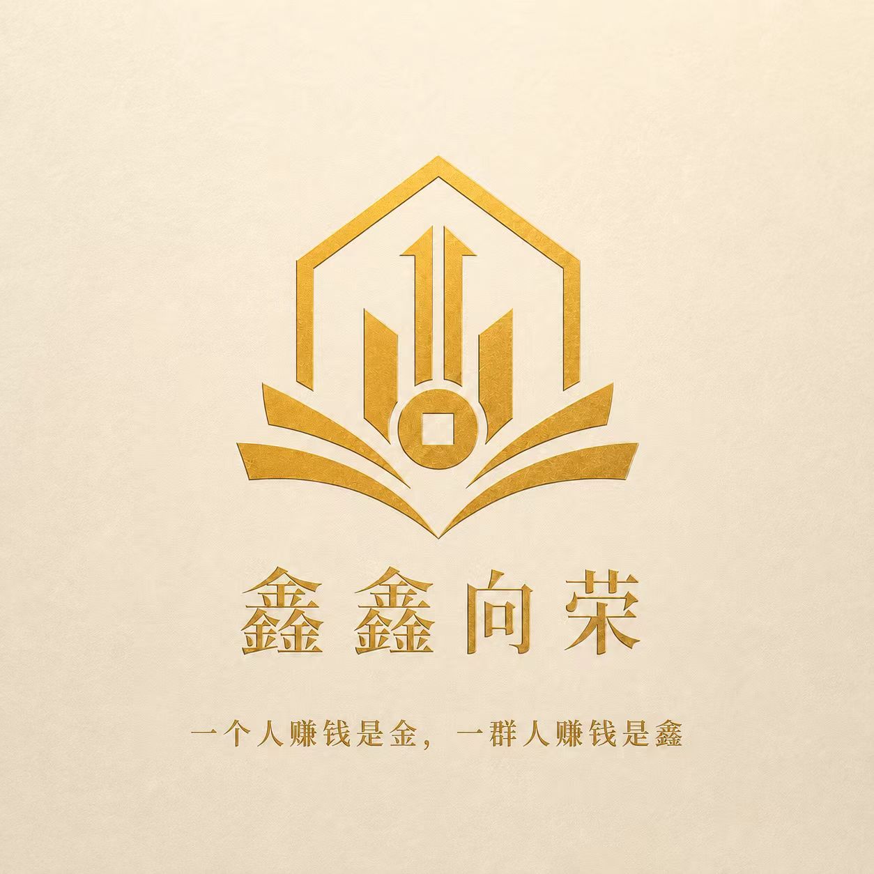 鑫鑫向荣，一个人赚钱是金，一群人赚钱是鑫
